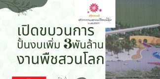 เปิดปมขบวนการปั้นงบพืชสวนโลก เติมสิ่งก่อสร้างไม่ลืมหูลืมตา