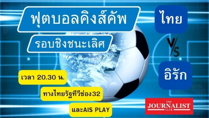 โปรแกรมถ่ายทอดสดฟุตบอลคิงส์คัพส์ (800 x 451 px) (1)