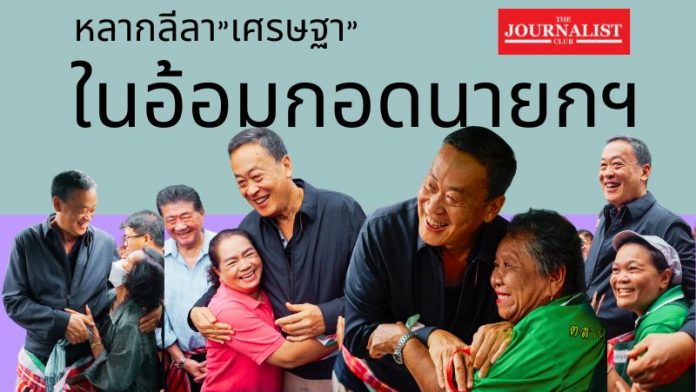 ในอ้อมกอดนายกฯเศรษฐา (1)