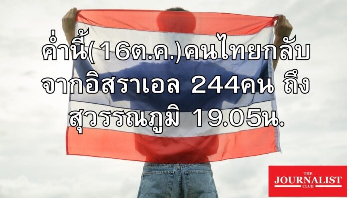 คนไทยกลับจากอิสราเอล 16ต.ค.66