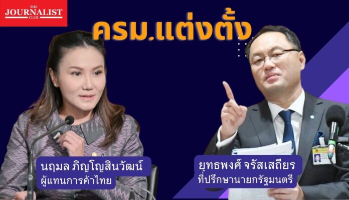 ครม.แต่งตั้งยุทธพงศ์ นฤมล