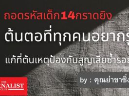 ถอดรหัสเด็ก 14 กราดยิง ต้นตอที่ทุกคนอยากรู้