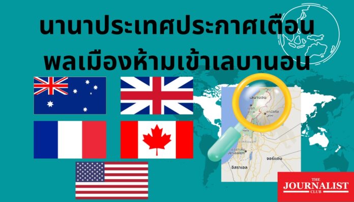 นานาประเทศห้ามเดินทางไปเลบานอน