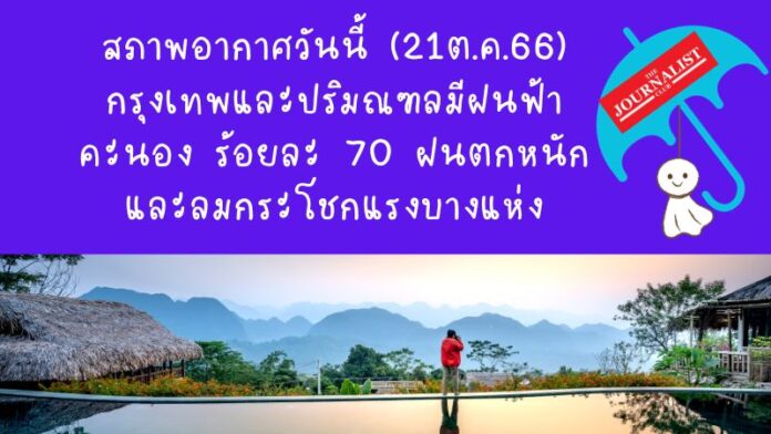 สภาพอากาศวันนี้ 21ต.ค.66