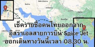เช็ค 280 รายชื่อคนไทย สายการบินSpice Jet ออกจากอิสราเอลวันนี้