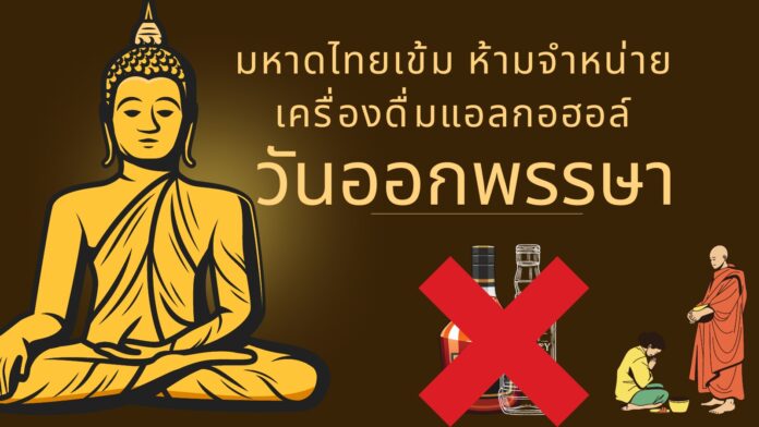 วันออกพรรษา 29ต.ค.66 ห้ามขายแอลกอฮอล์