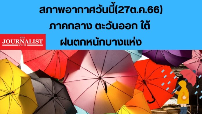 สภาพอากาศวันนี้ 24 ต.ค.66