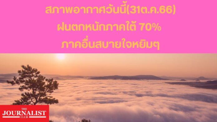 สภาพอากาศวันนี้ 24 ต.ค.66 (4)