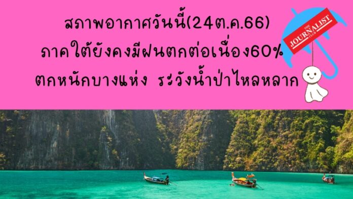 สภาพอากาศวันนี้ 24 ต.ค.66