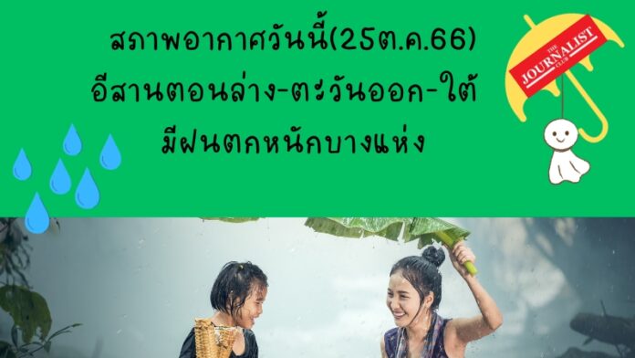 สภาพอากาศวันนี้ 25ต.ค.66