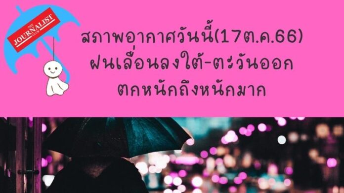สภาพอากาศวันนี้(17ต.ค.66)