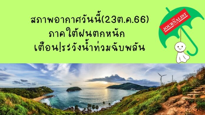 สภาพอากาศวันนี้(23ต.ค.66