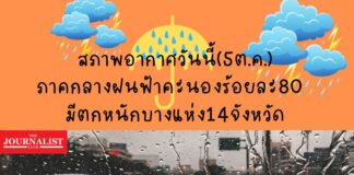 สภาพอากาศวันนี้(5ต.ค.)ภาคกลางฝนร้อยละ80 ตกหนักบางแห่ง14จังหวัด