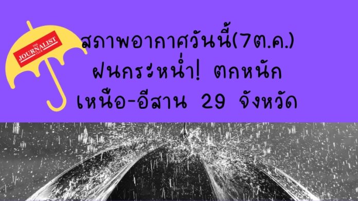สภาพอากาศวันนี้(7ต.ค.66)