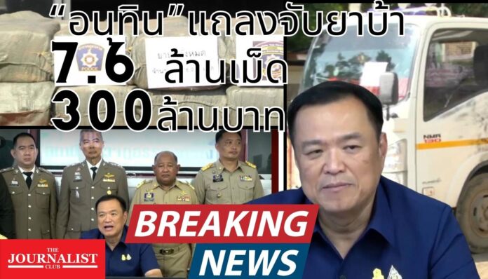 อนุทิน จับยาบ้า จ.แพร่