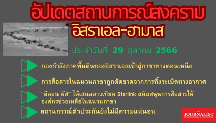 อัพเดตสถานการณ์สงครามอิสราเอลฮามาส 26ต.ค.66 (1)