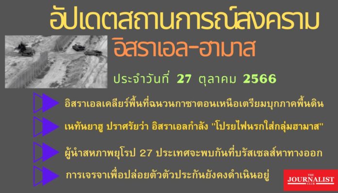อัพเดตสถานการณ์สงครามอิสราเอลฮามาส 27ต.ค.66