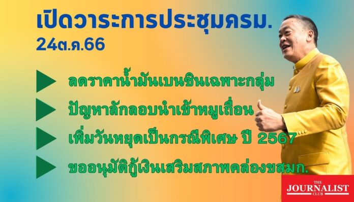 เปิดวาระการประชุมครม. 24 ต.ค. 2566