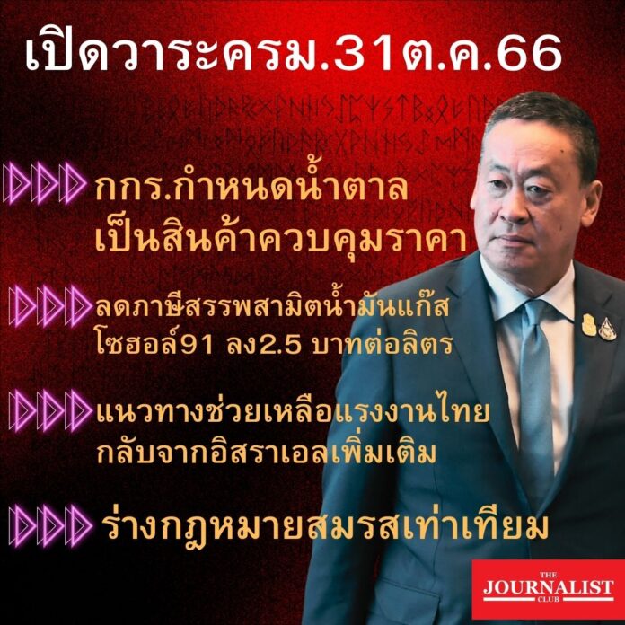 เปิดวาระการประชุมครม. 31ต.ค. 2566 (โพสต์ Instagram)