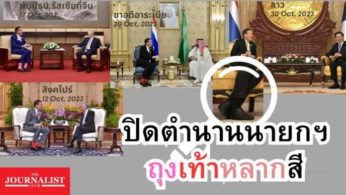 เศรษฐา ถุงเท้าแดง