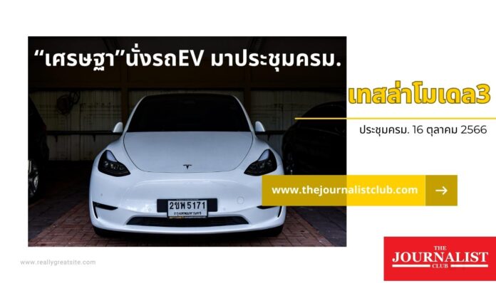 เศรษฐา นั่งรถEV มาประชุมครม.