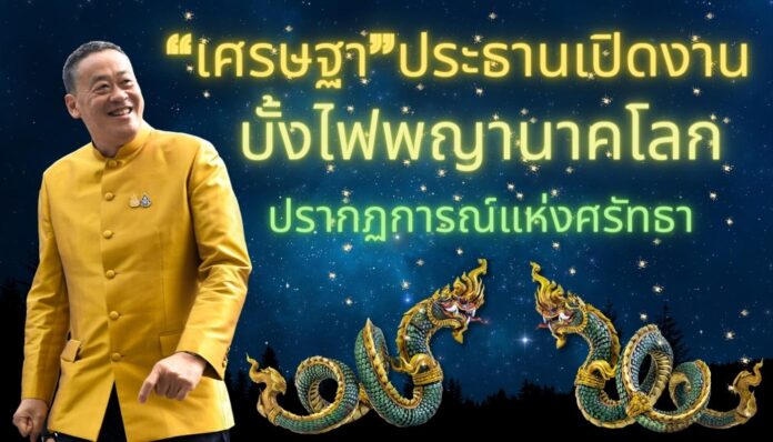 เศรษฐา บั้งไฟพญานาค หนองคาย บั้งไฟพญานาคโลก