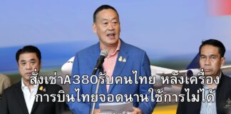 “เศรษฐา” แจง A380 ของการบินไทยบรรทุกได้500คน จอดทิ้งนาน นำมาใช้ตอนนี้ไม่ได้