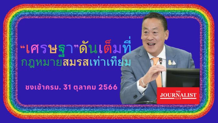 เศรษฐา สมรสเท่าเทียม (1)