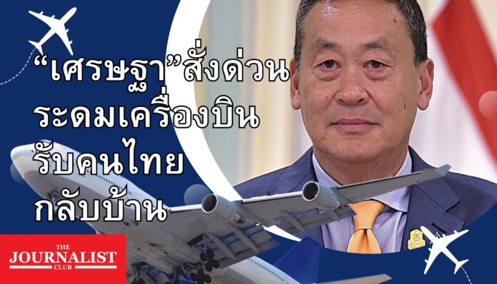 เศรษฐา สั่งระดมเครื่องบิน รับคนไทย กลับบ้าน