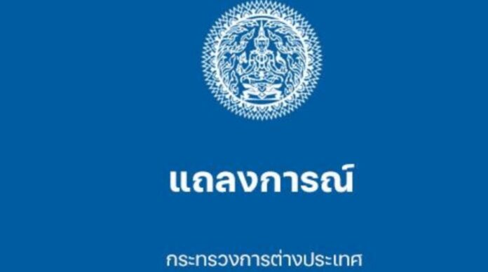 แถลงการณ์กระทรวงการต่างประเทศ