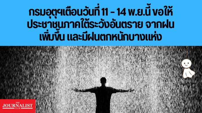 กรมอุตุฯ เตือนฝนตกหนักภาคใต้