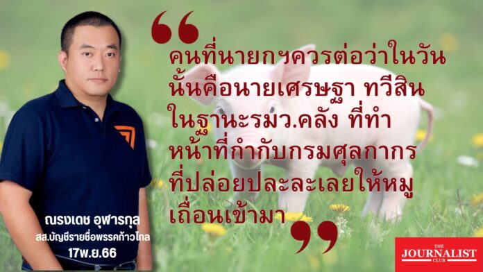 ก้าวไกล หมูเถื่อน