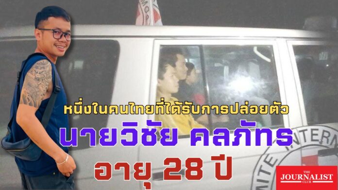 คนไทยที่ได้รับการปล่อยตัว ตัวประกัน