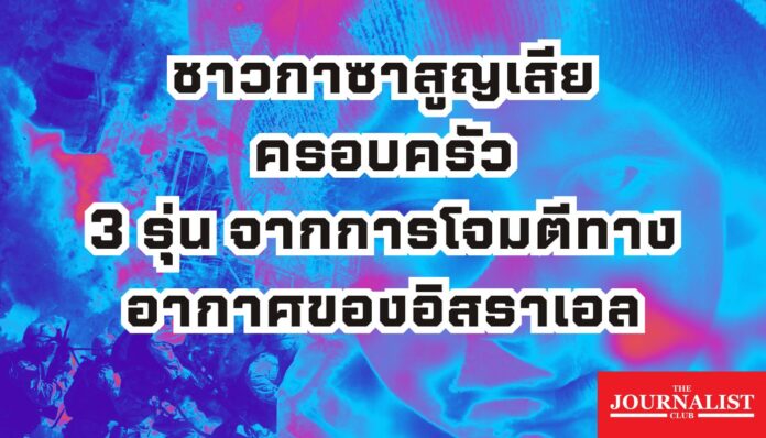 ความสูญเสียของชาวกาซา