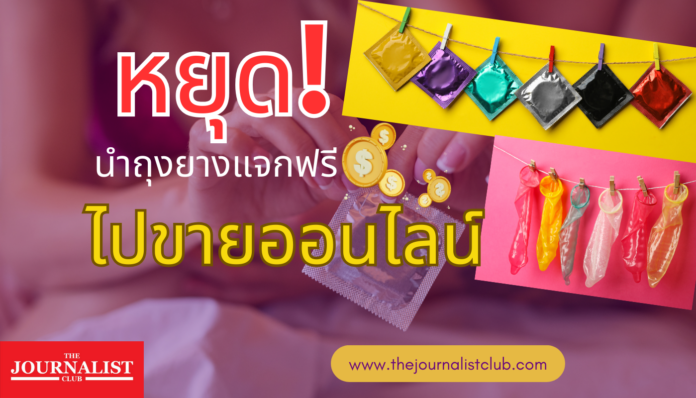 ถุงยางแจกฟรี