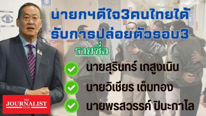 นายกฯดีใจ 3 คนไทยปล่อยตัว