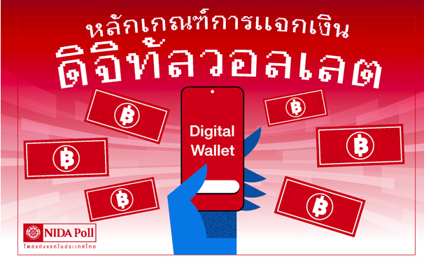 นิด้าโพล5