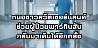 หมอชาวสวิตเซอร์แลนด์ช่วยผู้ป่วยพาร์กินสันกลับมาเดินได้อีกครั้ง