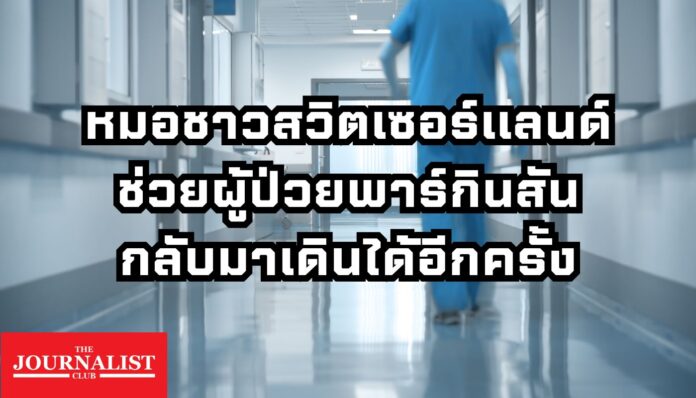พาร์กินสัน สวิตเซอร์แลนด์
