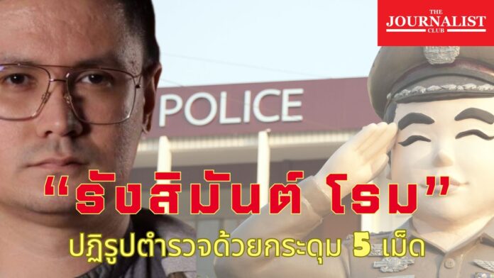 รังสิมันต์ โรม กระดุม 5 เม็ด