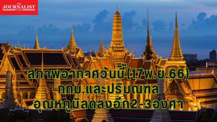 สภาพอากาศ 17 พ.ย.66