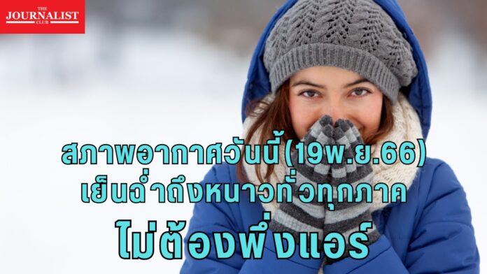 สภาพอากาศ 19 พ.ย.66