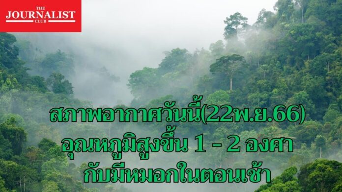 สภาพอากาศ 22 พ.ย.66