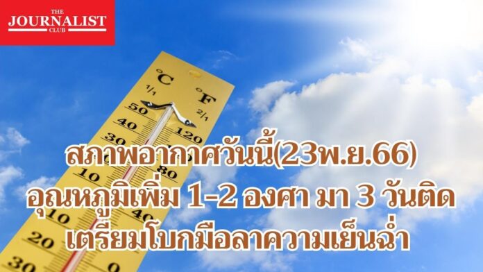 สภาพอากาศ 23 พ.ย.66