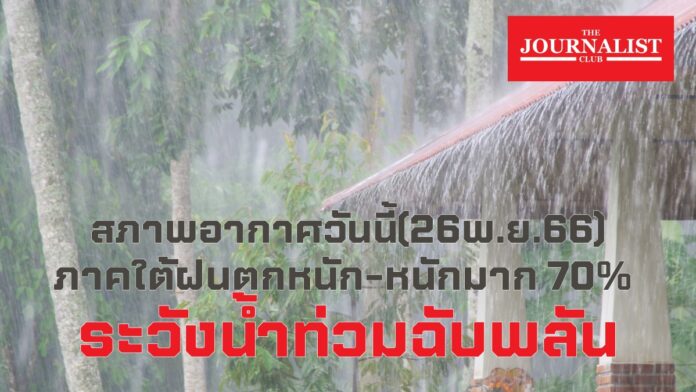 สภาพอากาศ 26 พ.ย.66 กรมอุตุนิยมวิทยา ฝนตกหนัก