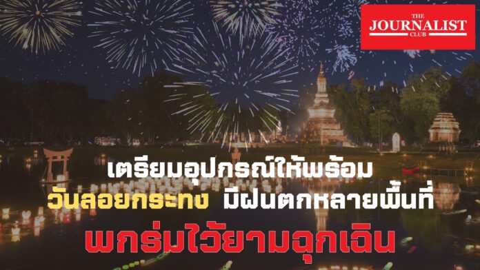 สภาพอากาศ 27 พ.ย.66 กรมอุตุนิยมวิทยา ฝนตกหนัก วันลอยกระทง