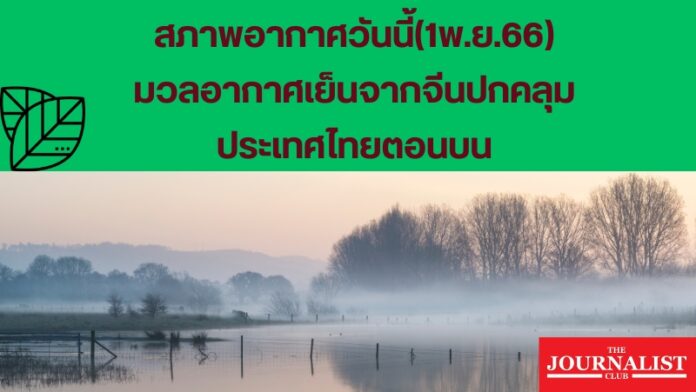 สภาพอากาศวันนี้ 1พ.ย.66