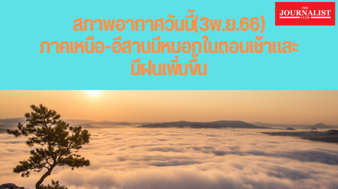 สภาพอากาศวันนี้ 3พ.ย.66