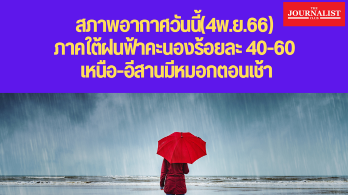 สภาพอากาศวันนี้ 4 พ.ย.66