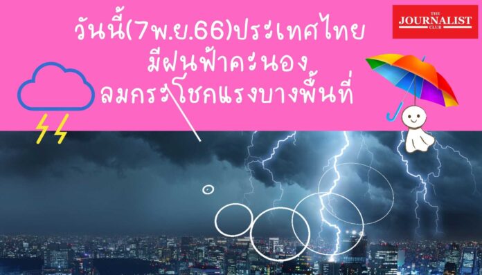 สภาพอากาศวันนี้ 7พ.ย. 66